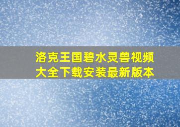 洛克王国碧水灵兽视频大全下载安装最新版本