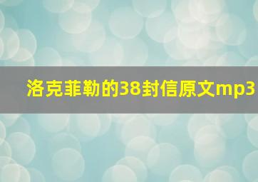 洛克菲勒的38封信原文mp3