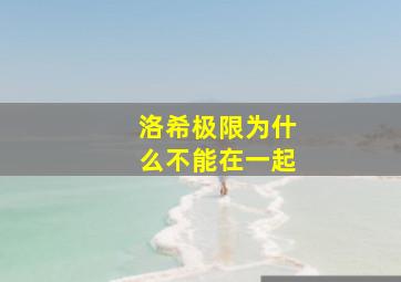 洛希极限为什么不能在一起