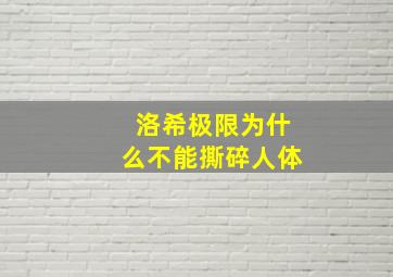 洛希极限为什么不能撕碎人体