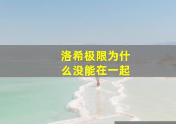 洛希极限为什么没能在一起