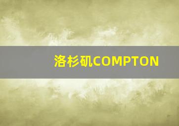 洛杉矶COMPTON