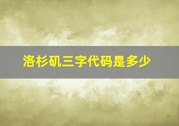 洛杉矶三字代码是多少