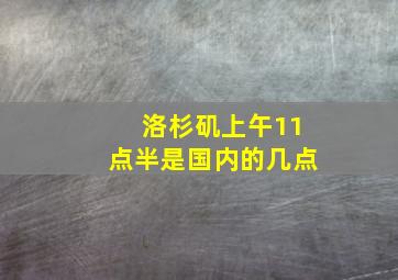 洛杉矶上午11点半是国内的几点