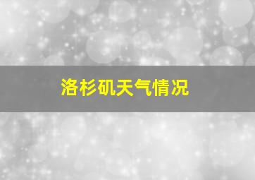 洛杉矶天气情况