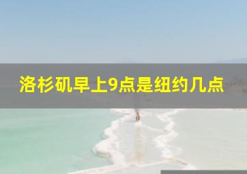 洛杉矶早上9点是纽约几点