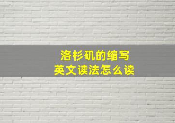 洛杉矶的缩写英文读法怎么读