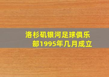 洛杉矶银河足球俱乐部1995年几月成立