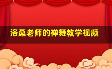 洛桑老师的禅舞教学视频