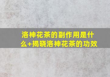 洛神花茶的副作用是什么+揭晓洛神花茶的功效