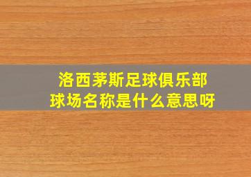 洛西茅斯足球俱乐部球场名称是什么意思呀