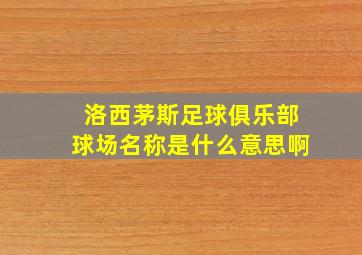 洛西茅斯足球俱乐部球场名称是什么意思啊