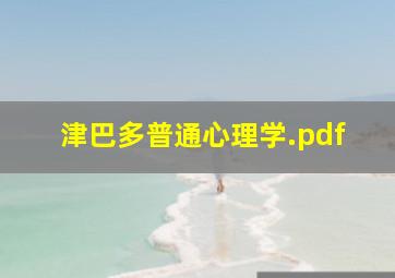 津巴多普通心理学.pdf