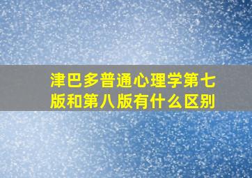 津巴多普通心理学第七版和第八版有什么区别