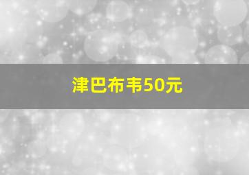 津巴布韦50元