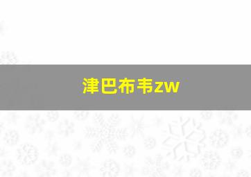 津巴布韦zw