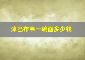 津巴布韦一碗面多少钱