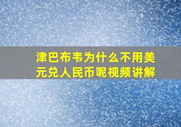 津巴布韦为什么不用美元兑人民币呢视频讲解