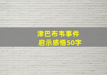 津巴布韦事件启示感悟50字