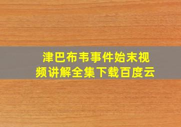 津巴布韦事件始末视频讲解全集下载百度云