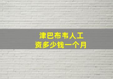 津巴布韦人工资多少钱一个月