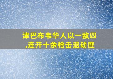 津巴布韦华人以一敌四,连开十余枪击退劫匪