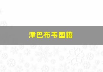 津巴布韦国籍