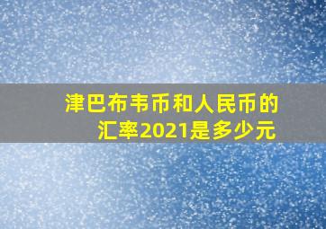 津巴布韦币和人民币的汇率2021是多少元