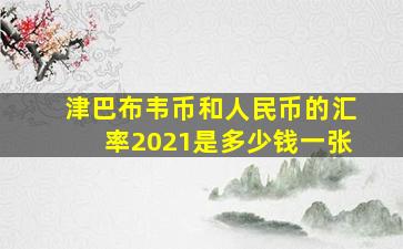 津巴布韦币和人民币的汇率2021是多少钱一张