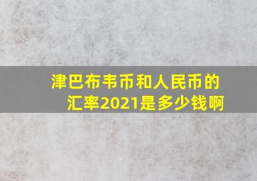 津巴布韦币和人民币的汇率2021是多少钱啊