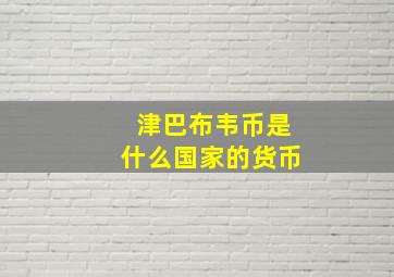 津巴布韦币是什么国家的货币