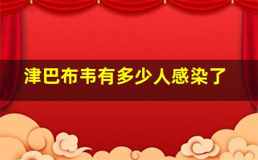 津巴布韦有多少人感染了