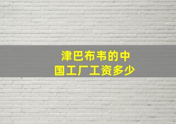 津巴布韦的中国工厂工资多少