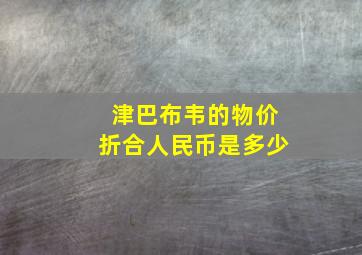 津巴布韦的物价折合人民币是多少