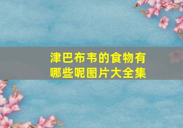 津巴布韦的食物有哪些呢图片大全集