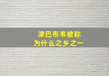 津巴布韦被称为什么之乡之一