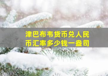 津巴布韦货币兑人民币汇率多少钱一盎司