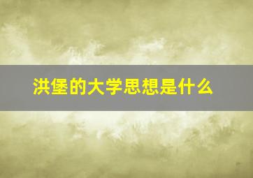 洪堡的大学思想是什么