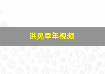 洪晃早年视频