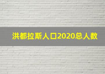 洪都拉斯人口2020总人数