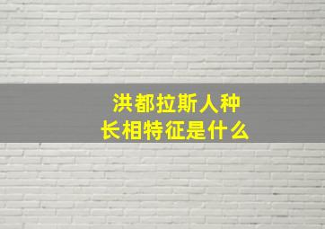 洪都拉斯人种长相特征是什么