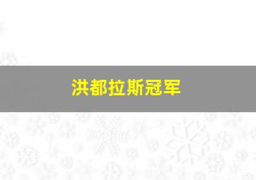 洪都拉斯冠军