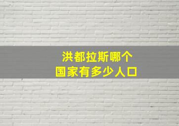 洪都拉斯哪个国家有多少人口