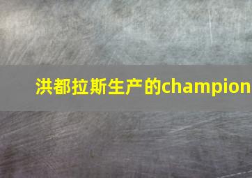 洪都拉斯生产的champion