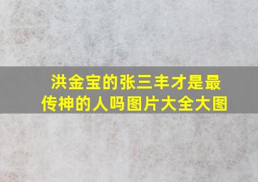 洪金宝的张三丰才是最传神的人吗图片大全大图