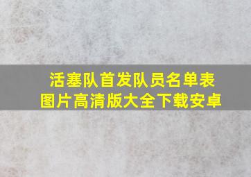 活塞队首发队员名单表图片高清版大全下载安卓