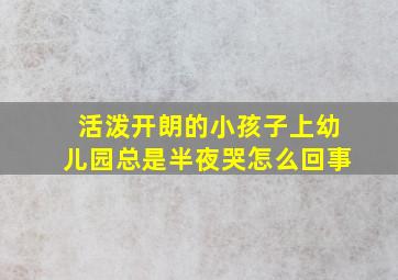 活泼开朗的小孩子上幼儿园总是半夜哭怎么回事