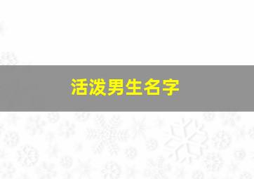 活泼男生名字