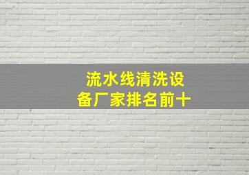 流水线清洗设备厂家排名前十