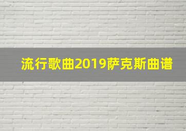 流行歌曲2019萨克斯曲谱